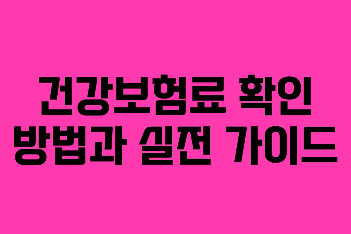 건강보험료-확인-방법과-실전-가이드