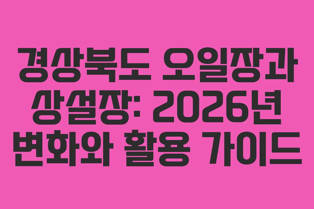 경상북도-오일장과-상설장-2026년-변화와-활용-가이드