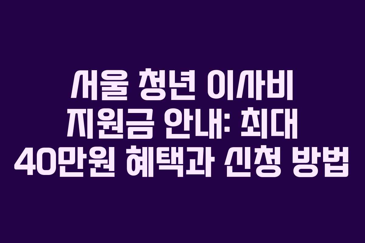 서울-청년-이사비-지원금-안내-최대-40만원-혜택과-신청-방법