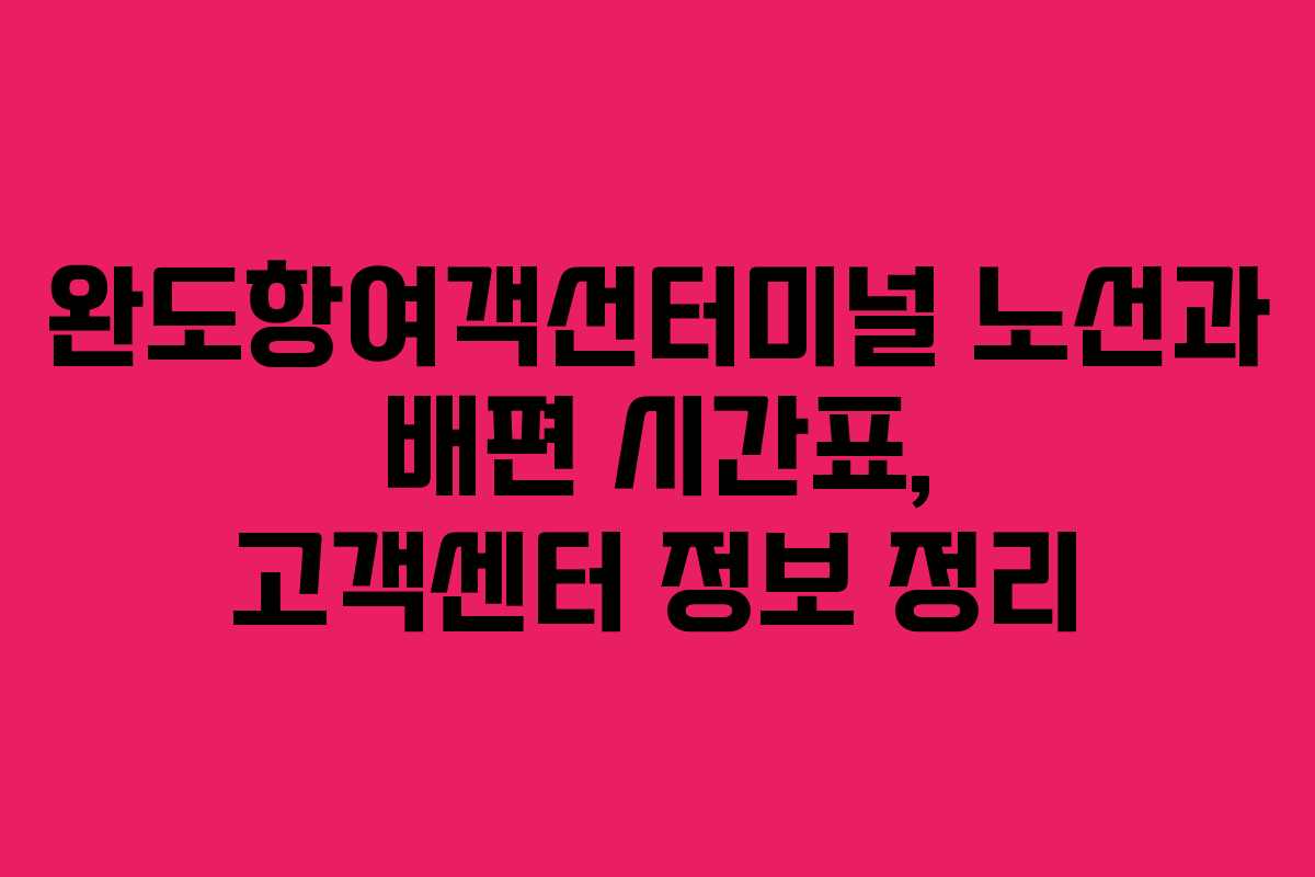 완도항여객선터미널-노선과-배편-시간표,-고객센터-정보-정리