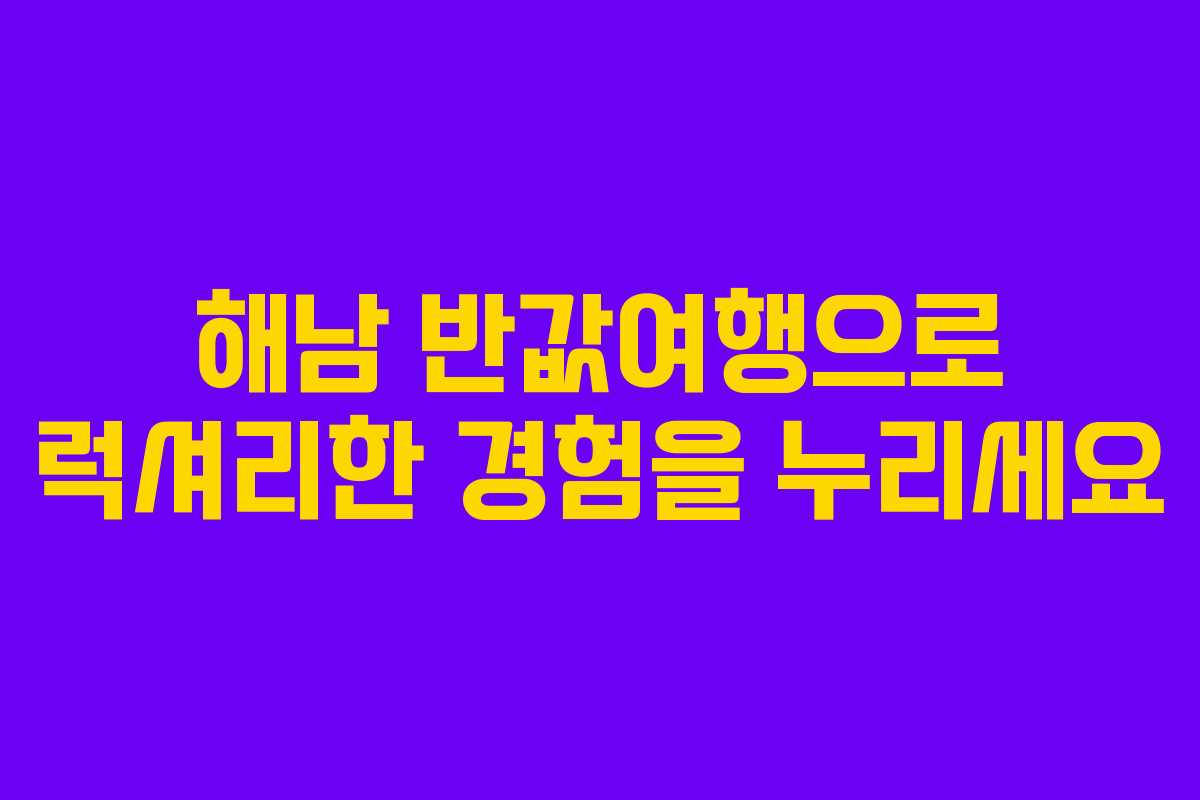 해남-반값여행으로-럭셔리한-경험을-누리세요