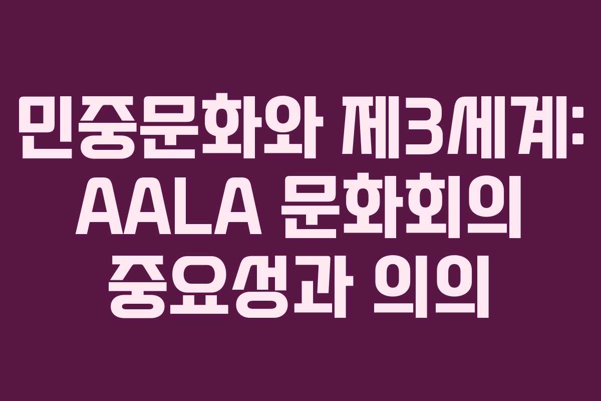 민중문화와-제3세계-AALA-문화회의-중요성과-의의