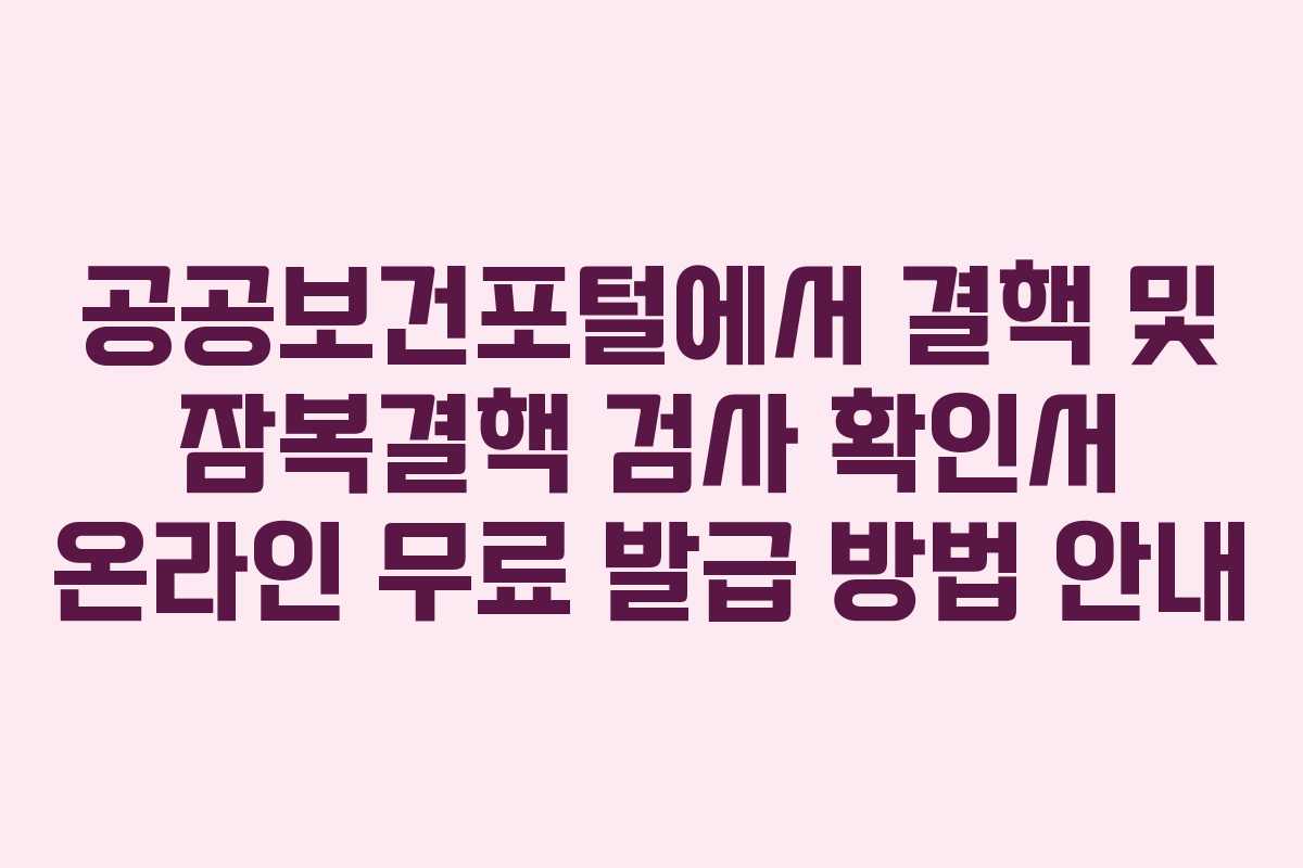 공공보건포털에서-결핵-및-잠복결핵-검사-확인서-온라인-무료-발급-방법-안내