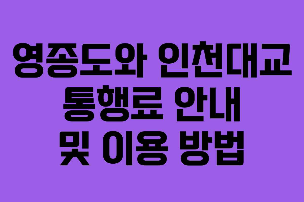 영종도와-인천대교-통행료-안내-및-이용-방법