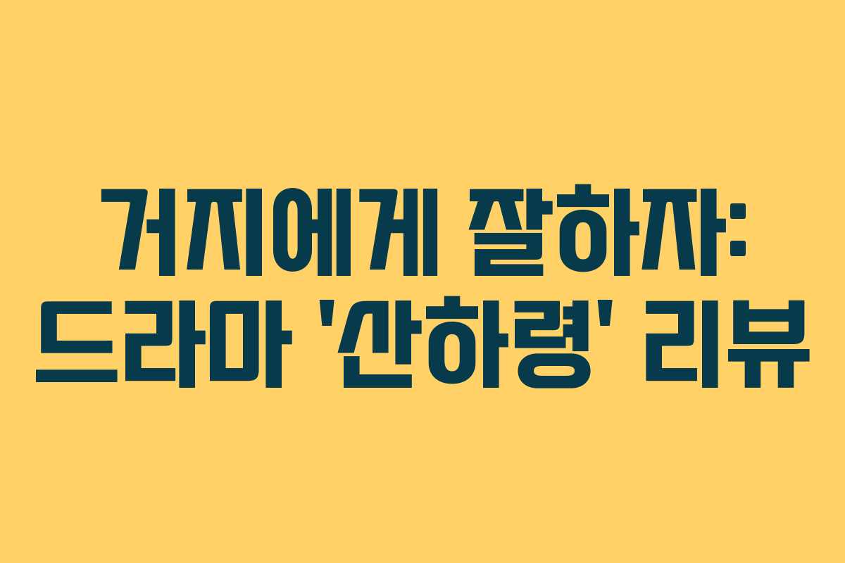 거지에게-잘하자-드라마-'산하령'-리뷰