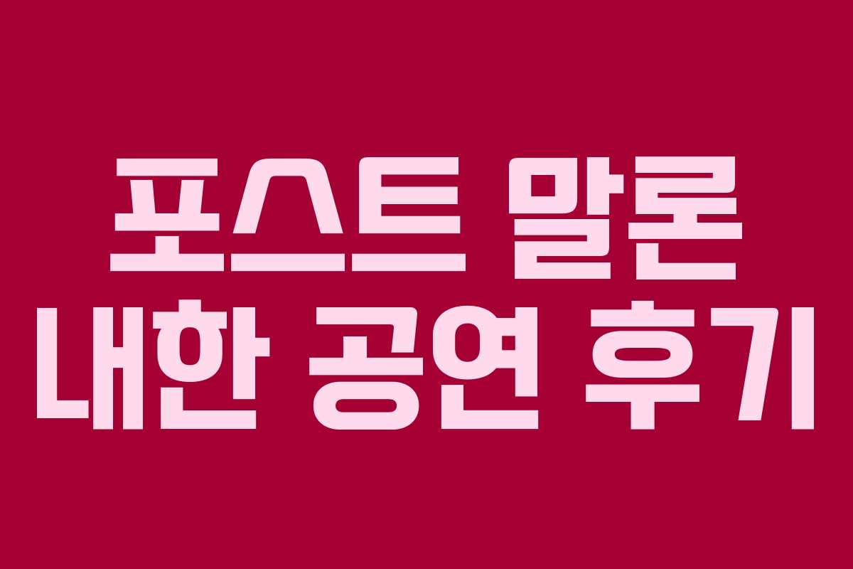 포스트-말론-내한-공연-후기
