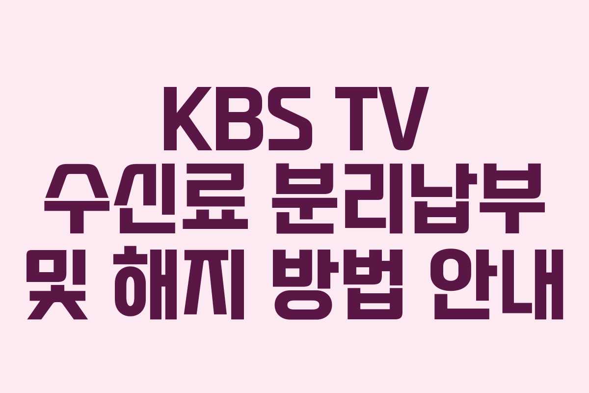 KBS-TV-수신료-분리납부-및-해지-방법-안내
