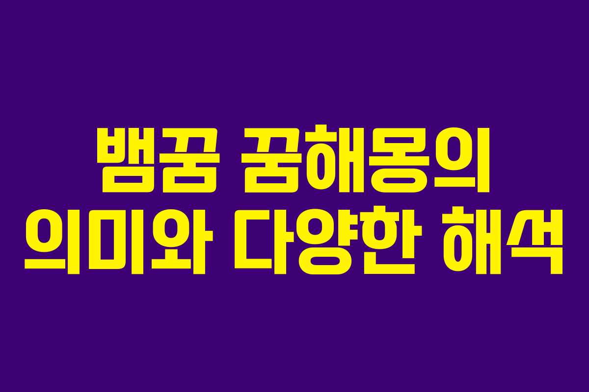 뱀꿈-꿈해몽의-의미와-다양한-해석