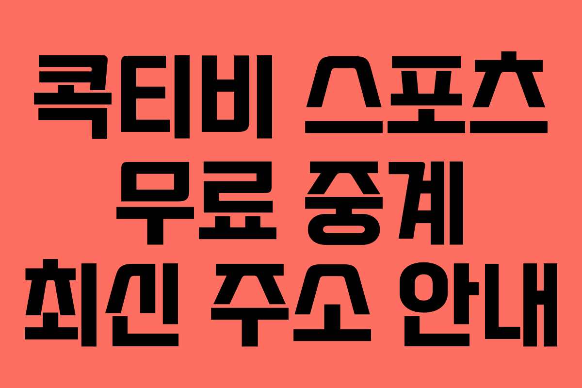 콕티비-스포츠-무료-중계-최신-주소-안내