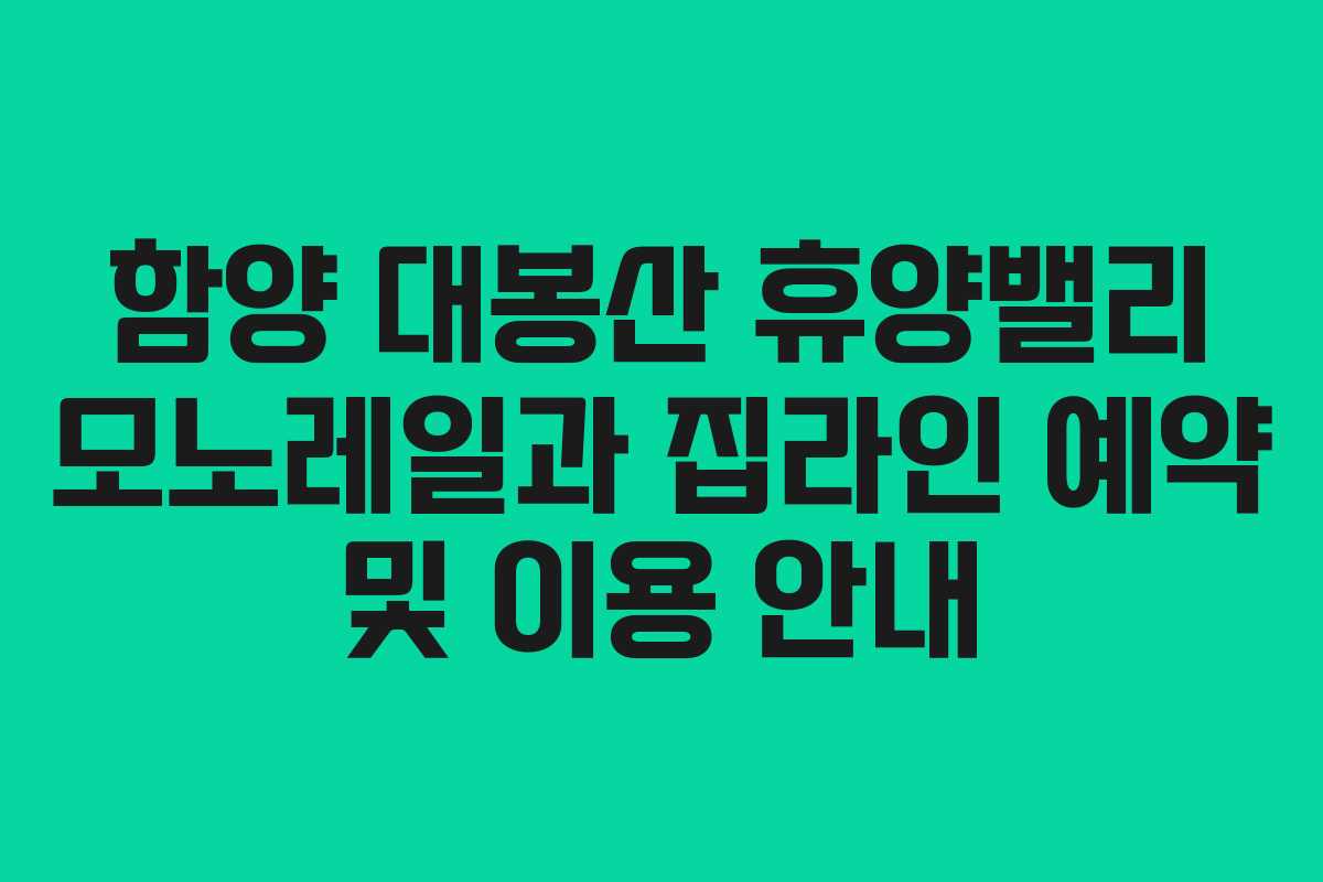 함양-대봉산-휴양밸리-모노레일과-집라인-예약-및-이용-안내