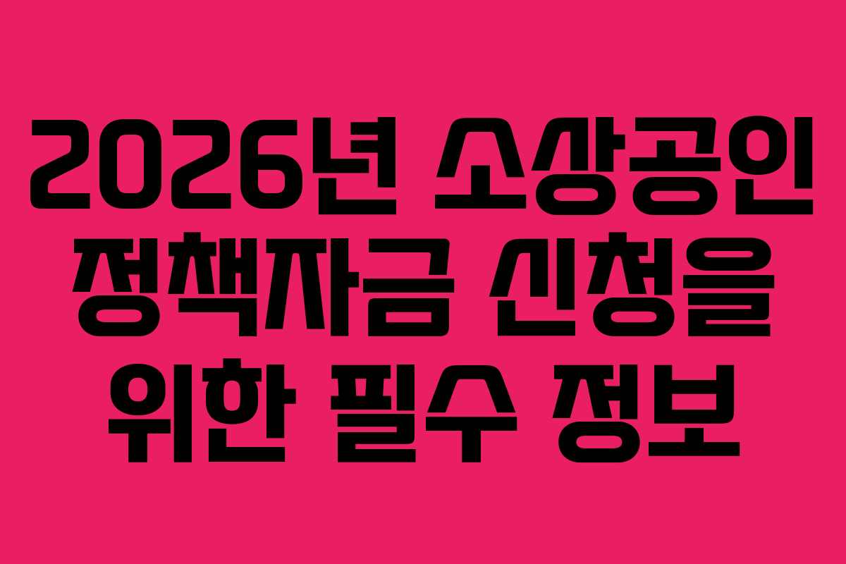 2026년-소상공인-정책자금-신청을-위한-필수-정보