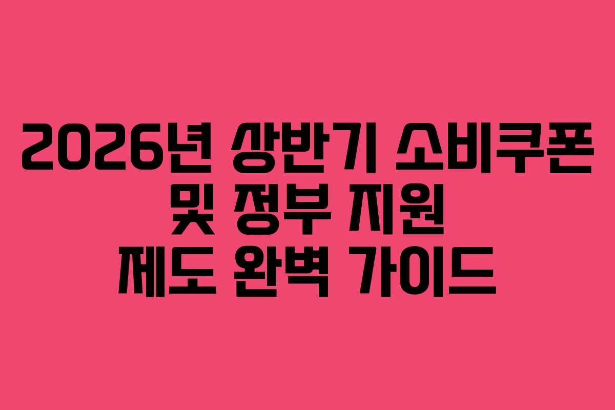2026년-상반기-소비쿠폰-및-정부-지원-제도-완벽-가이드