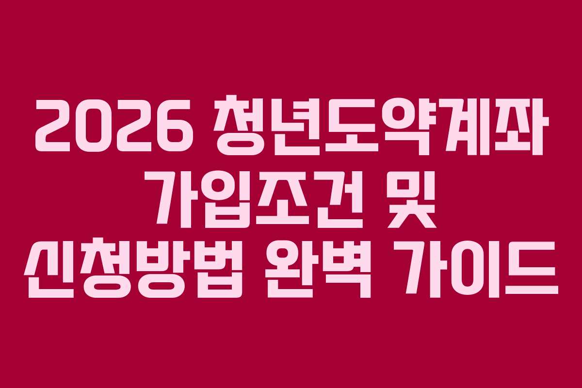 2026-청년도약계좌-가입조건-및-신청방법-완벽-가이드