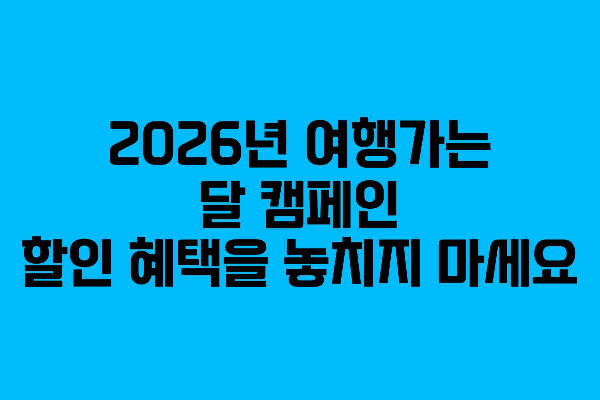 2026년-여행가는-달-캠페인-할인-혜택을-놓치지-마세요