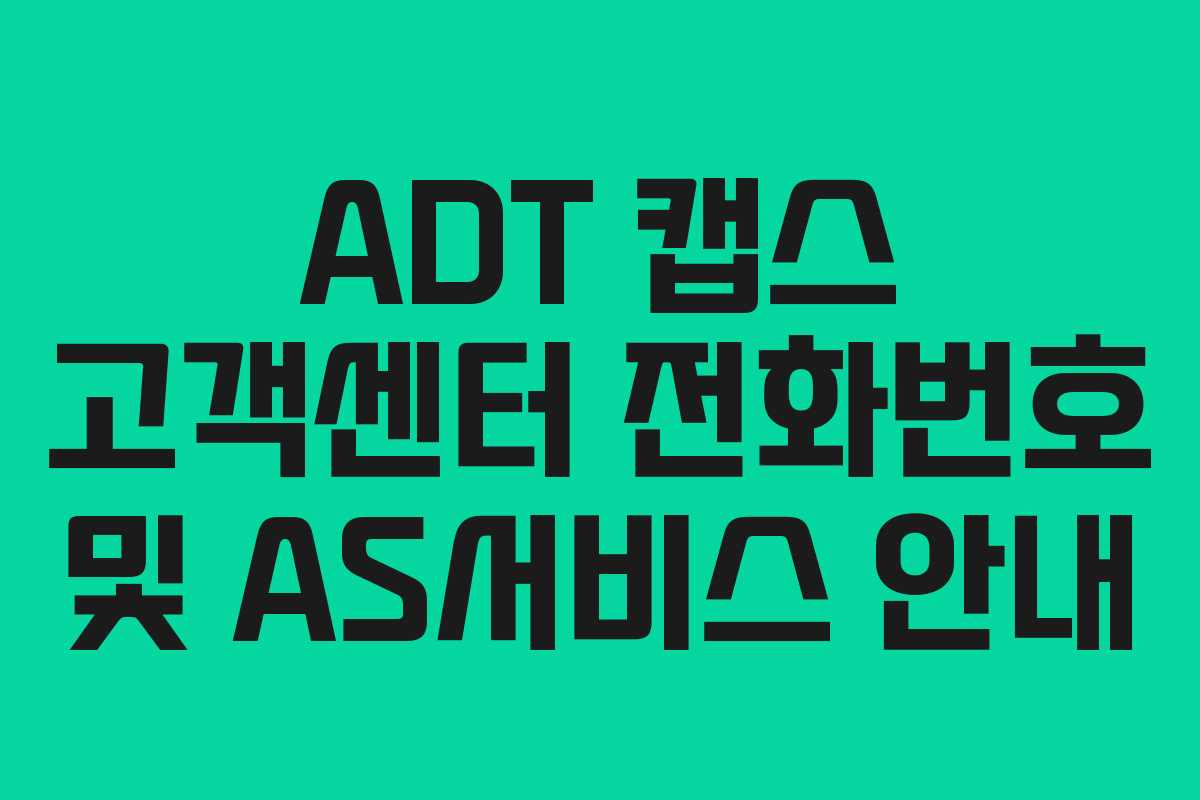 ADT 캡스 고객센터 전화번호 및 AS서비스 안내