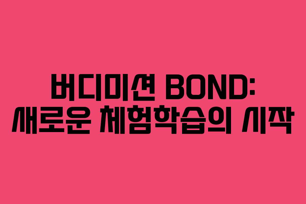 버디미션 BOND: 새로운 체험학습의 시작