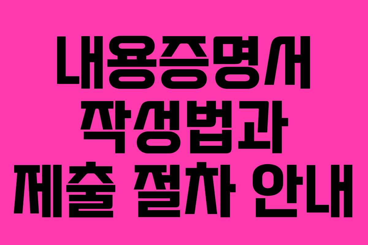 내용증명서 작성법과 제출 절차 안내