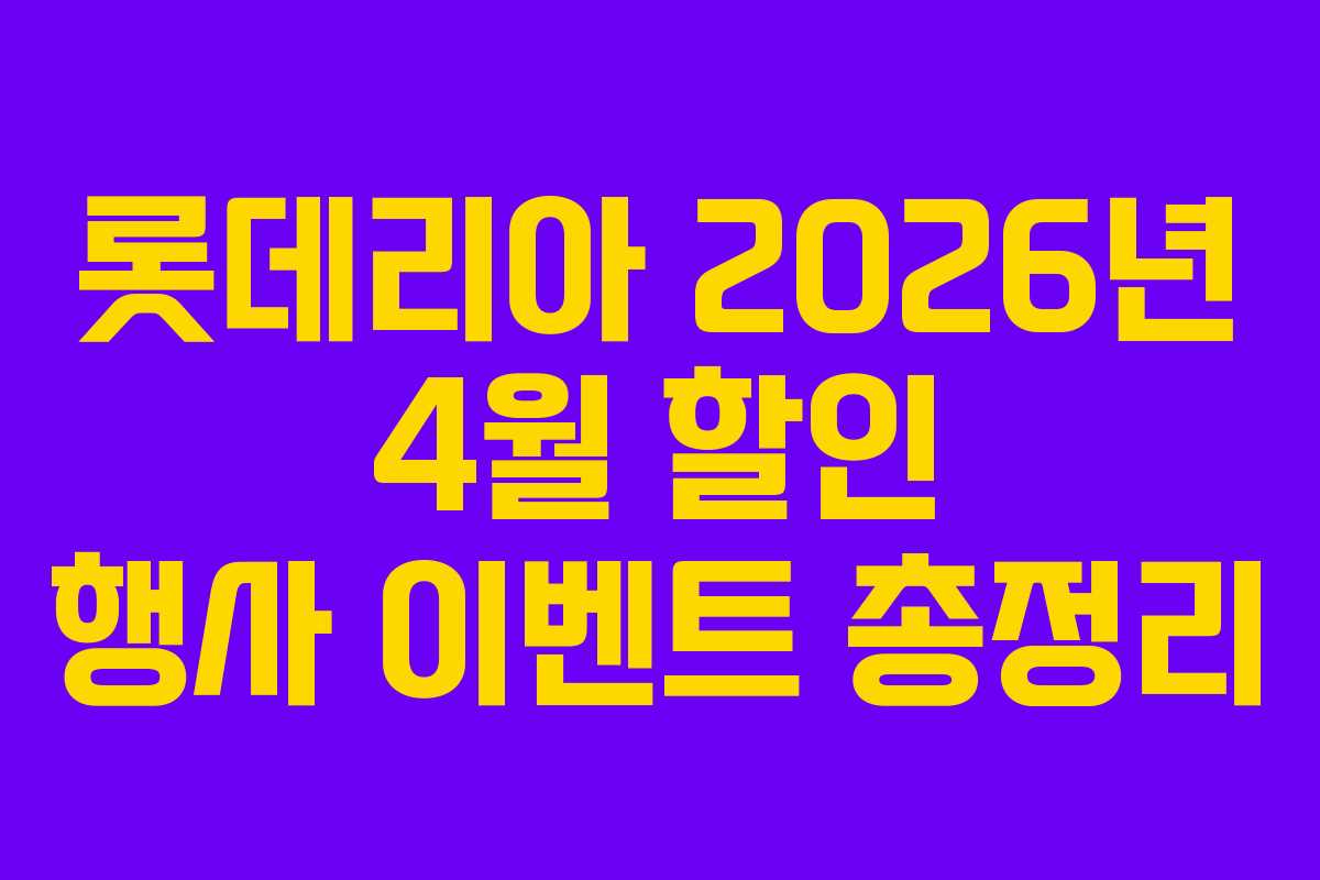 롯데리아 2026년 4월 할인 행사 이벤트 총정리