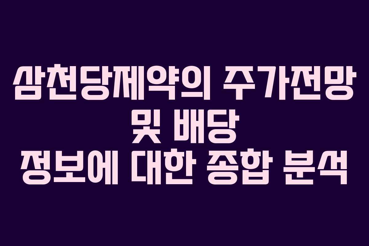 삼천당제약의 주가전망 및 배당 정보에 대한 종합 분석