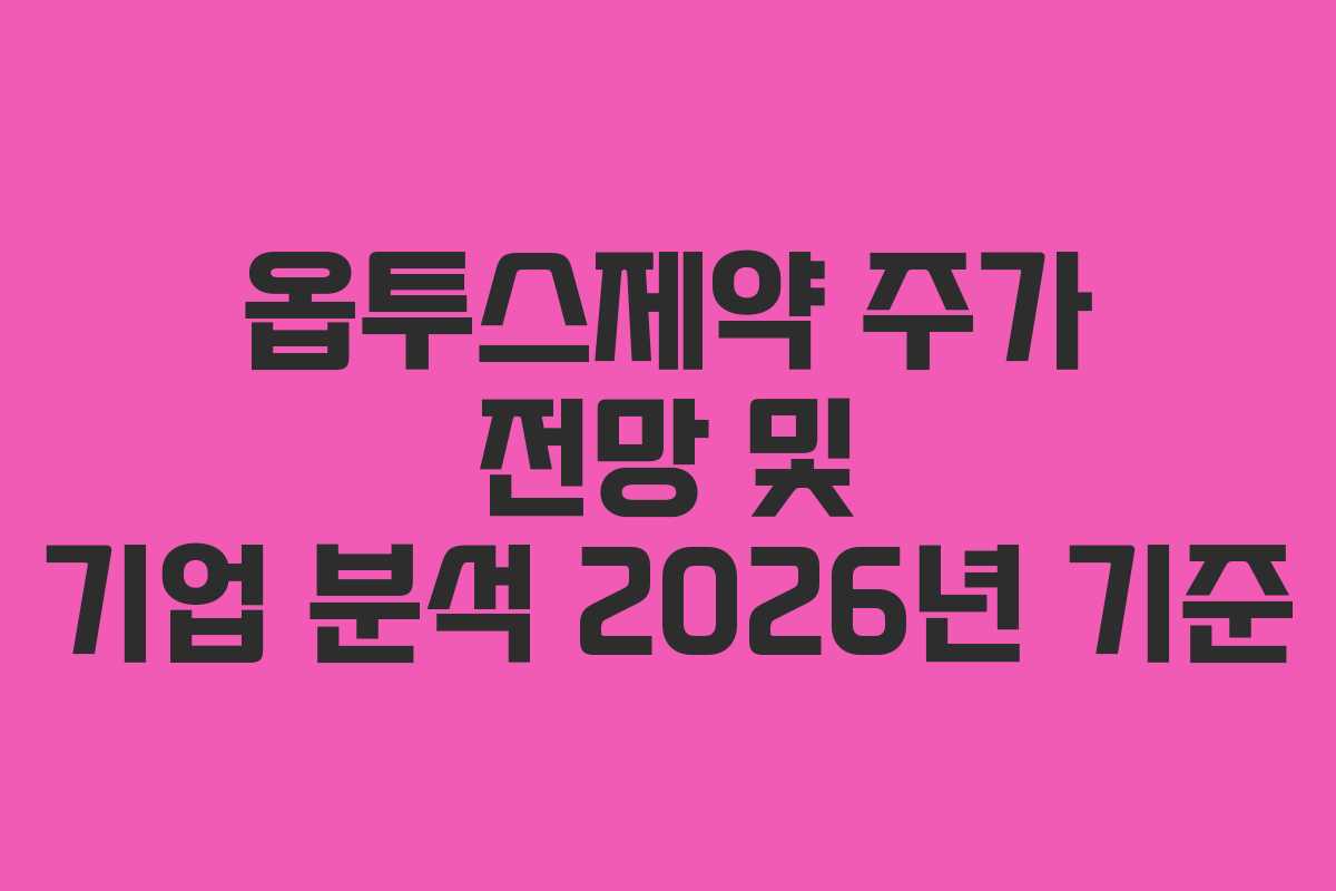 옵투스제약 주가 전망 및 기업 분석 2026년 기준