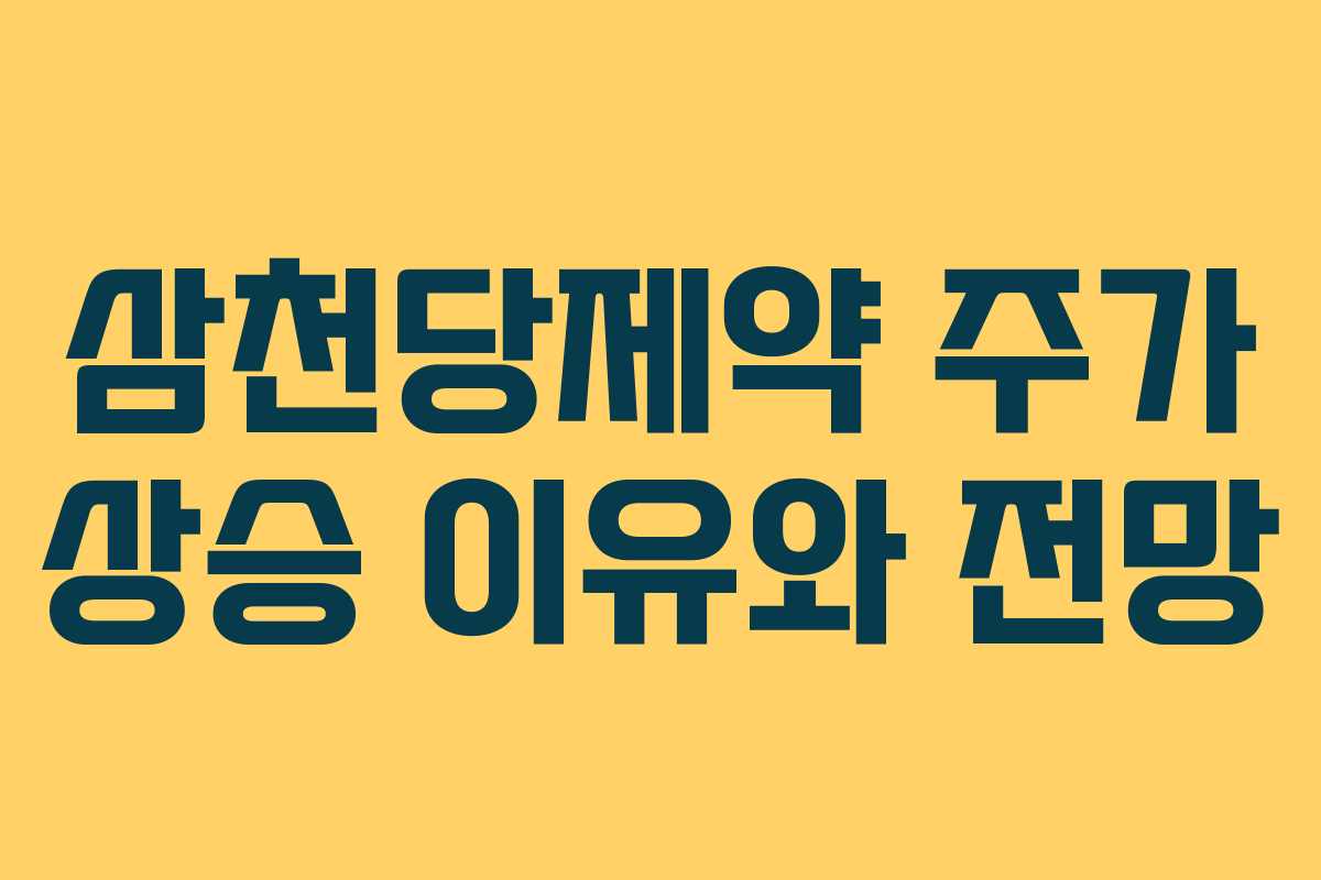 삼천당제약 주가 상승 이유와 전망