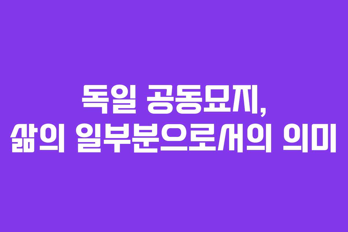 독일 공동묘지, 삶의 일부분으로서의 의미