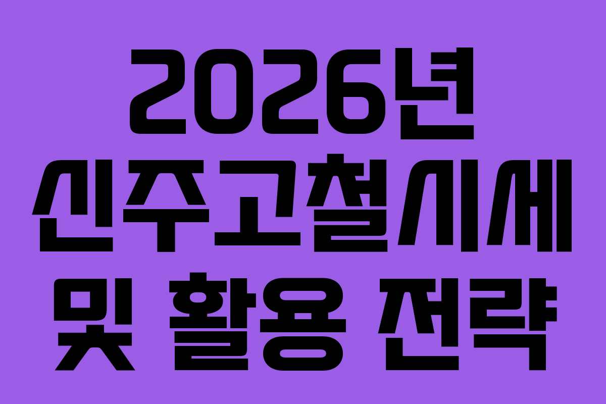 2026년 신주고철시세 및 활용 전략