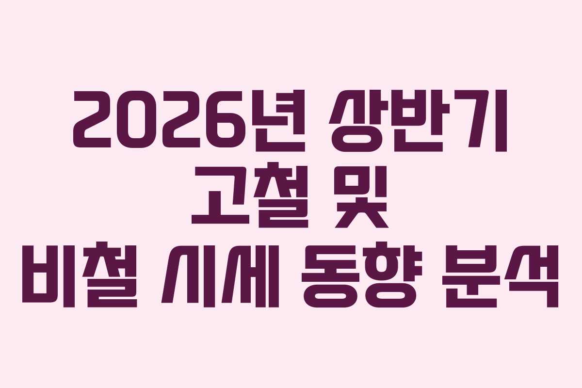 2026년 상반기 고철 및 비철 시세 동향 분석