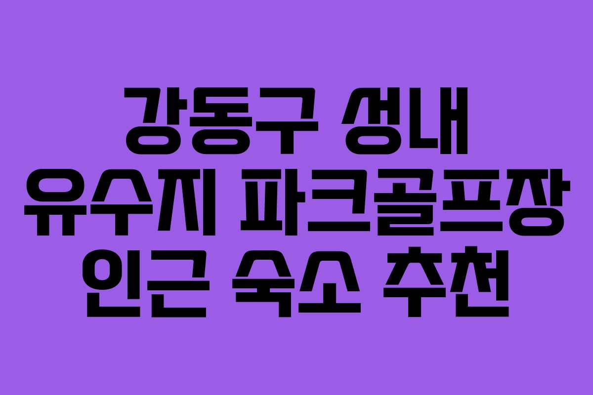 강동구-성내-유수지-파크골프장-인근-숙소-추천