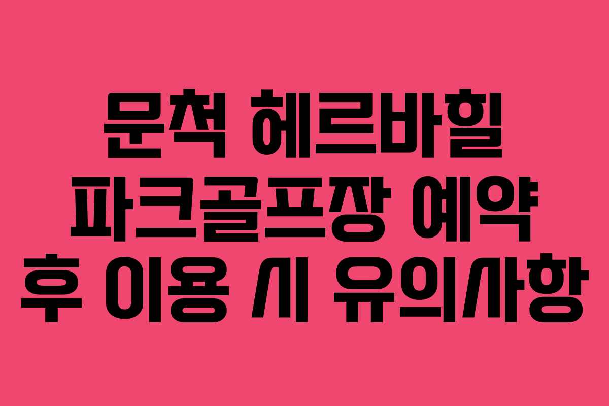 문척-헤르바힐-파크골프장-예약-후-이용-시-유의사항