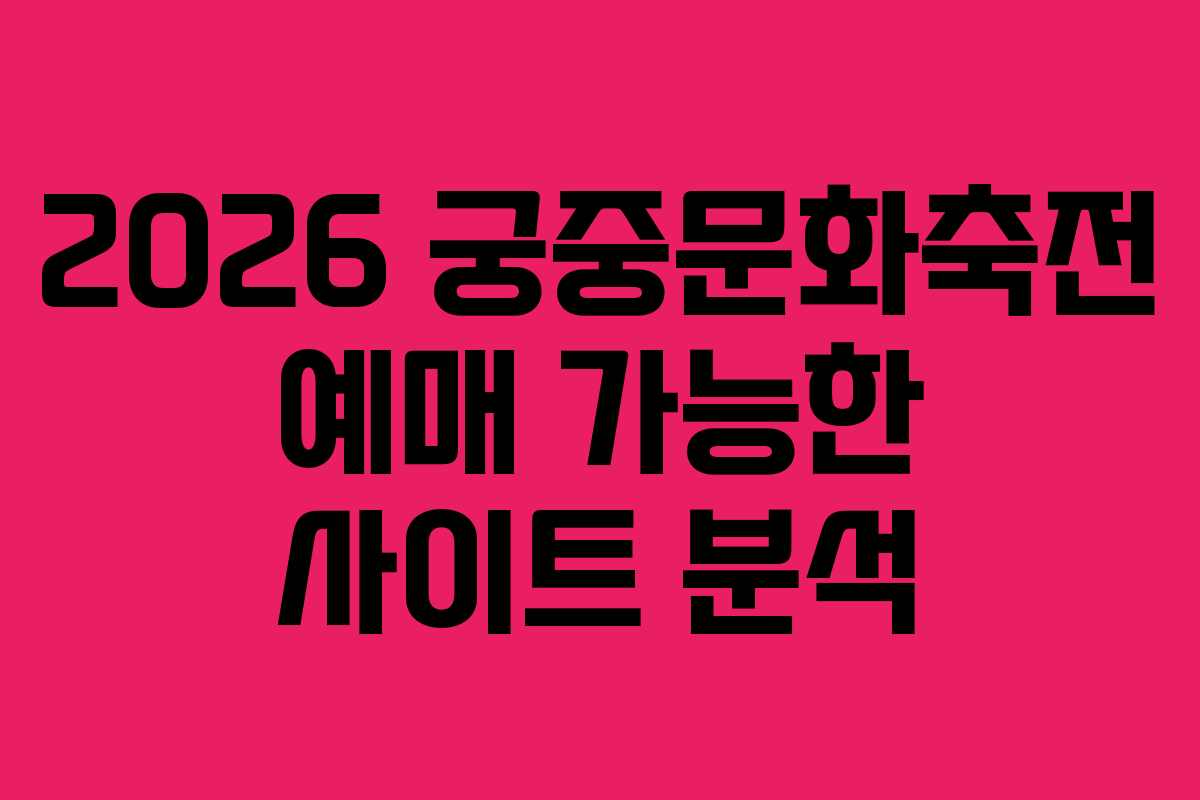 2026-궁중문화축전-예매-가능한-사이트-분석