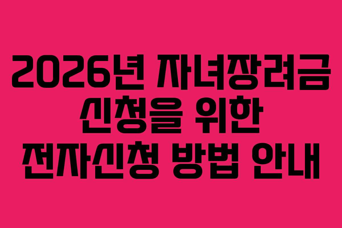 2026년-자녀장려금-신청을-위한-전자신청-방법-안내
