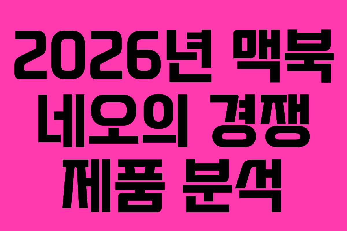 2026년 맥북 네오의 경쟁 제품 분석