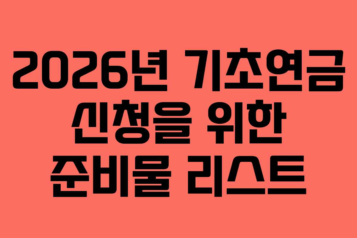 2026년 기초연금 신청을 위한 준비물 리스트