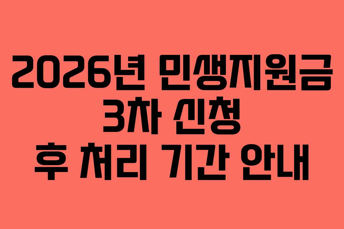 2026년 민생지원금 3차 신청 후 처리 기간 안내