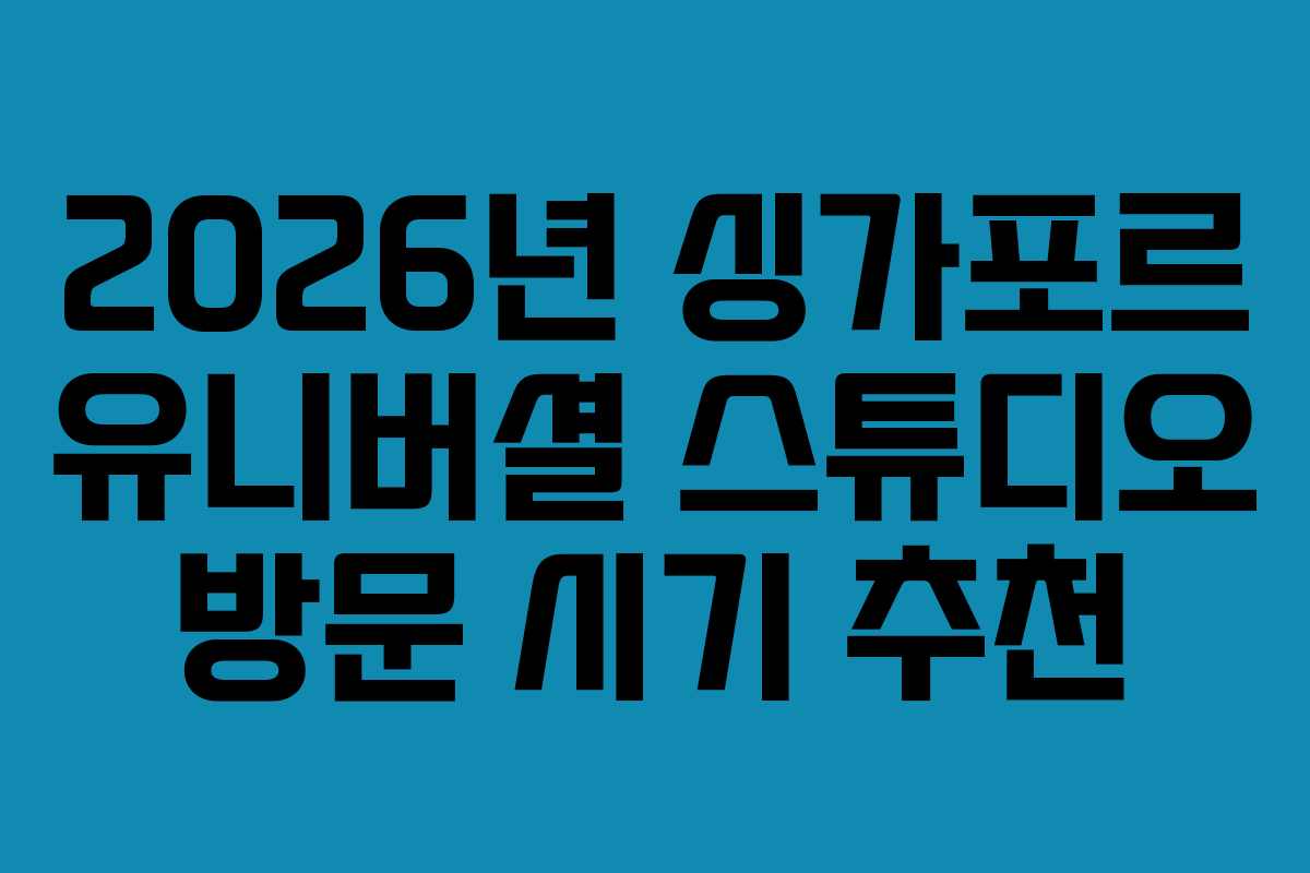 2026년 싱가포르 유니버셜 스튜디오 방문 시기 추천