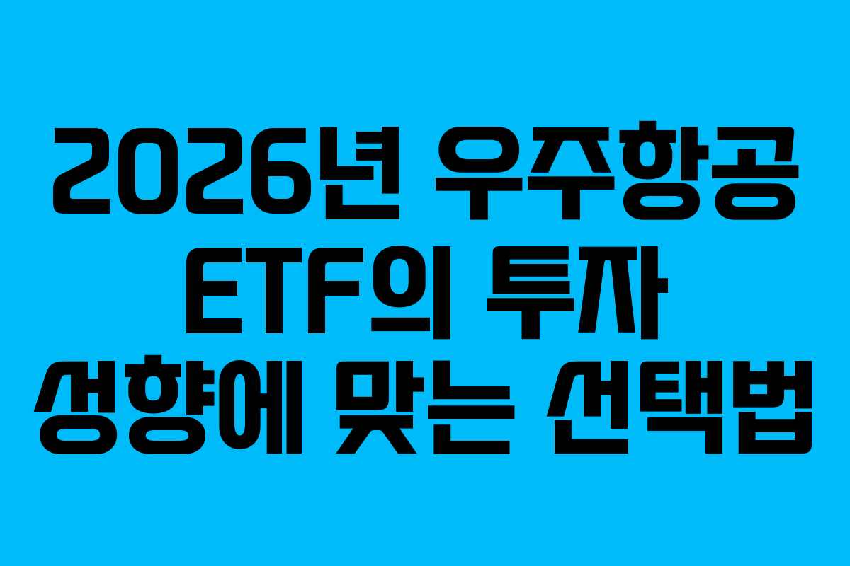 2026년 우주항공 ETF의 투자 성향에 맞는 선택법