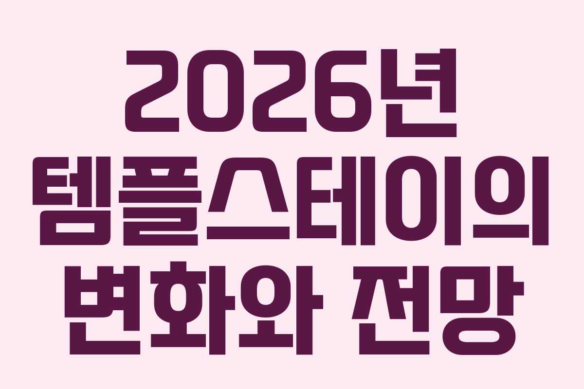2026년 템플스테이의 변화와 전망