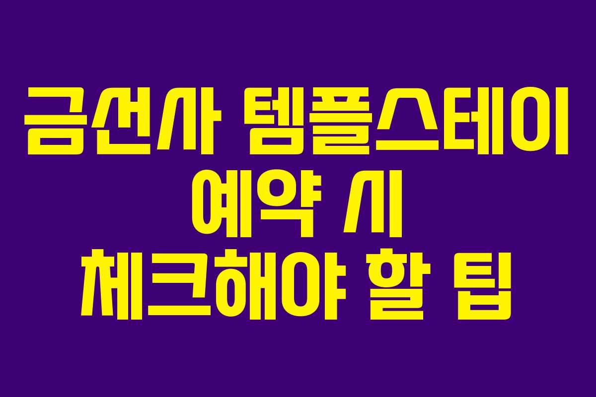 금선사 템플스테이 예약 시 체크해야 할 팁
