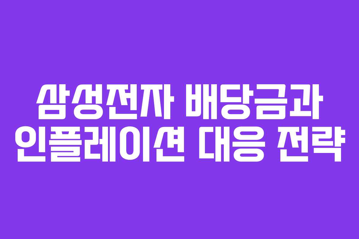 삼성전자 배당금과 인플레이션 대응 전략