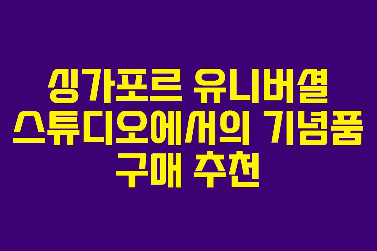싱가포르 유니버셜 스튜디오에서의 기념품 구매 추천