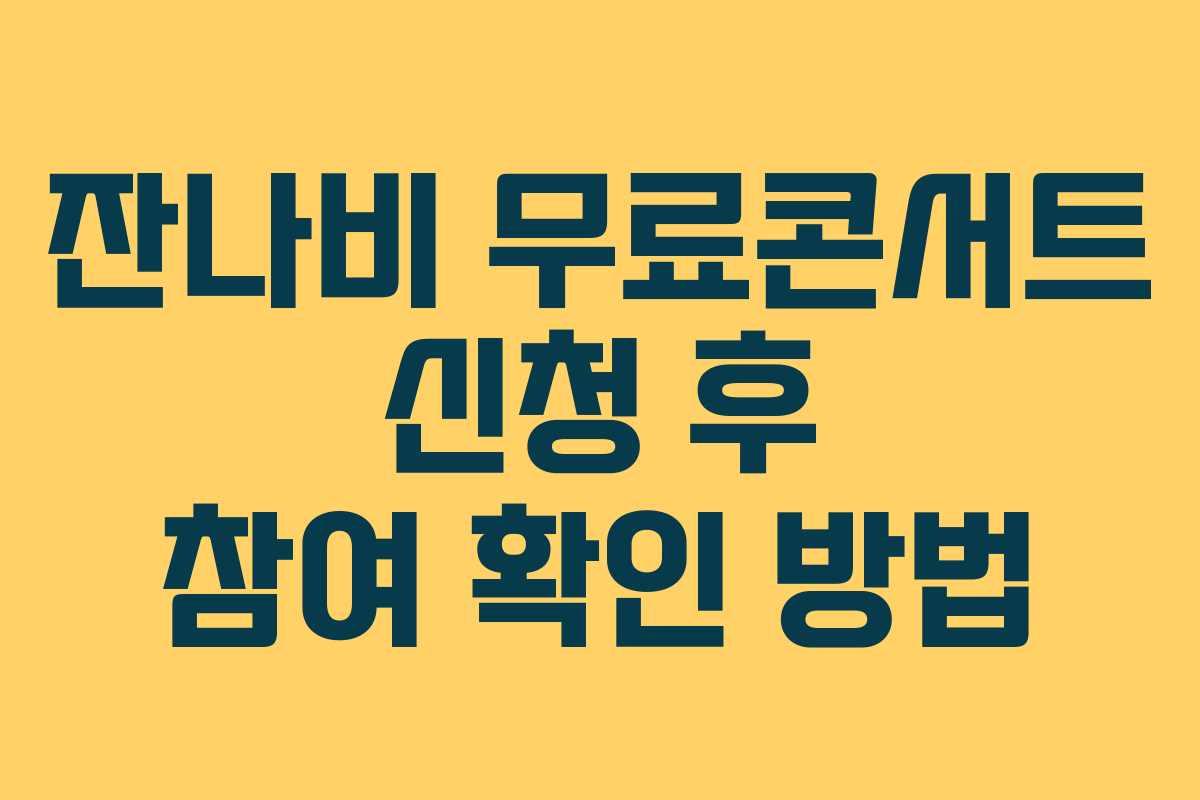 잔나비 무료콘서트 신청 후 참여 확인 방법