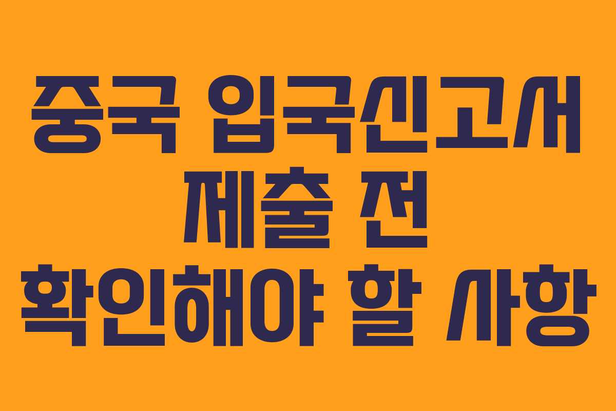 중국 입국신고서 제출 전 확인해야 할 사항