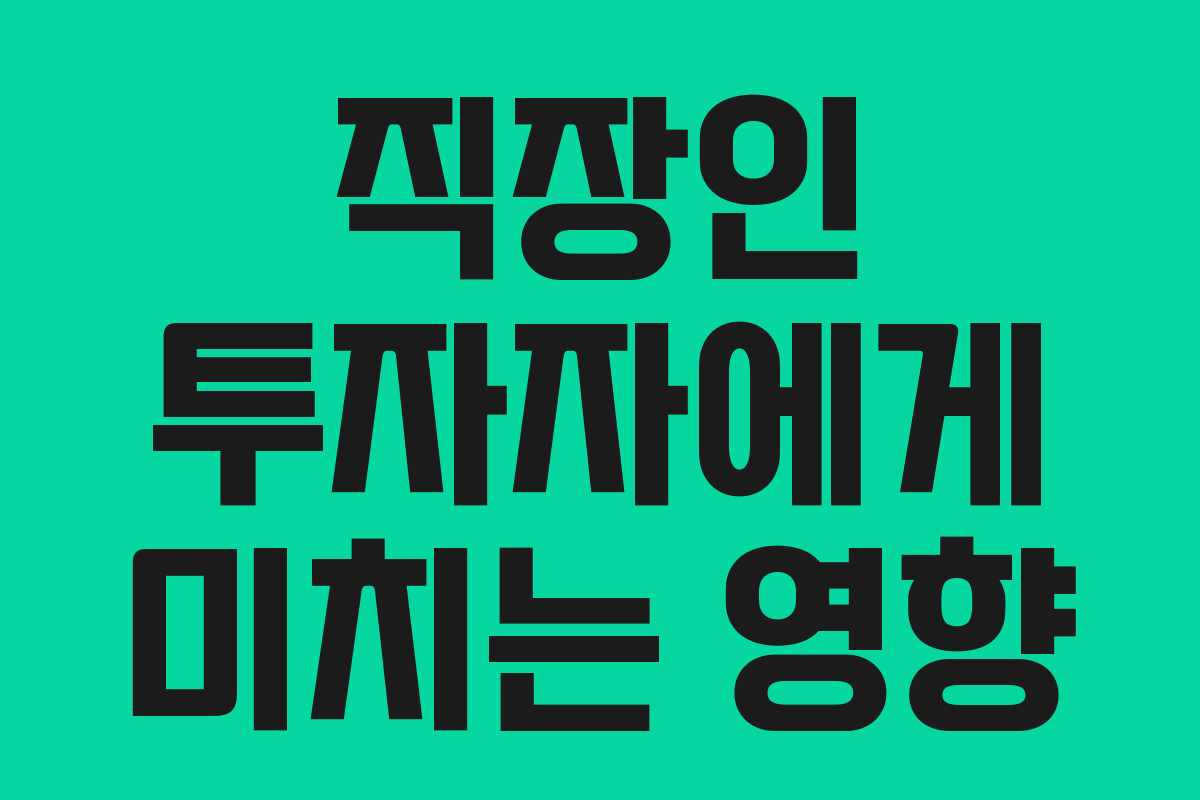 직장인 투자자에게 미치는 영향