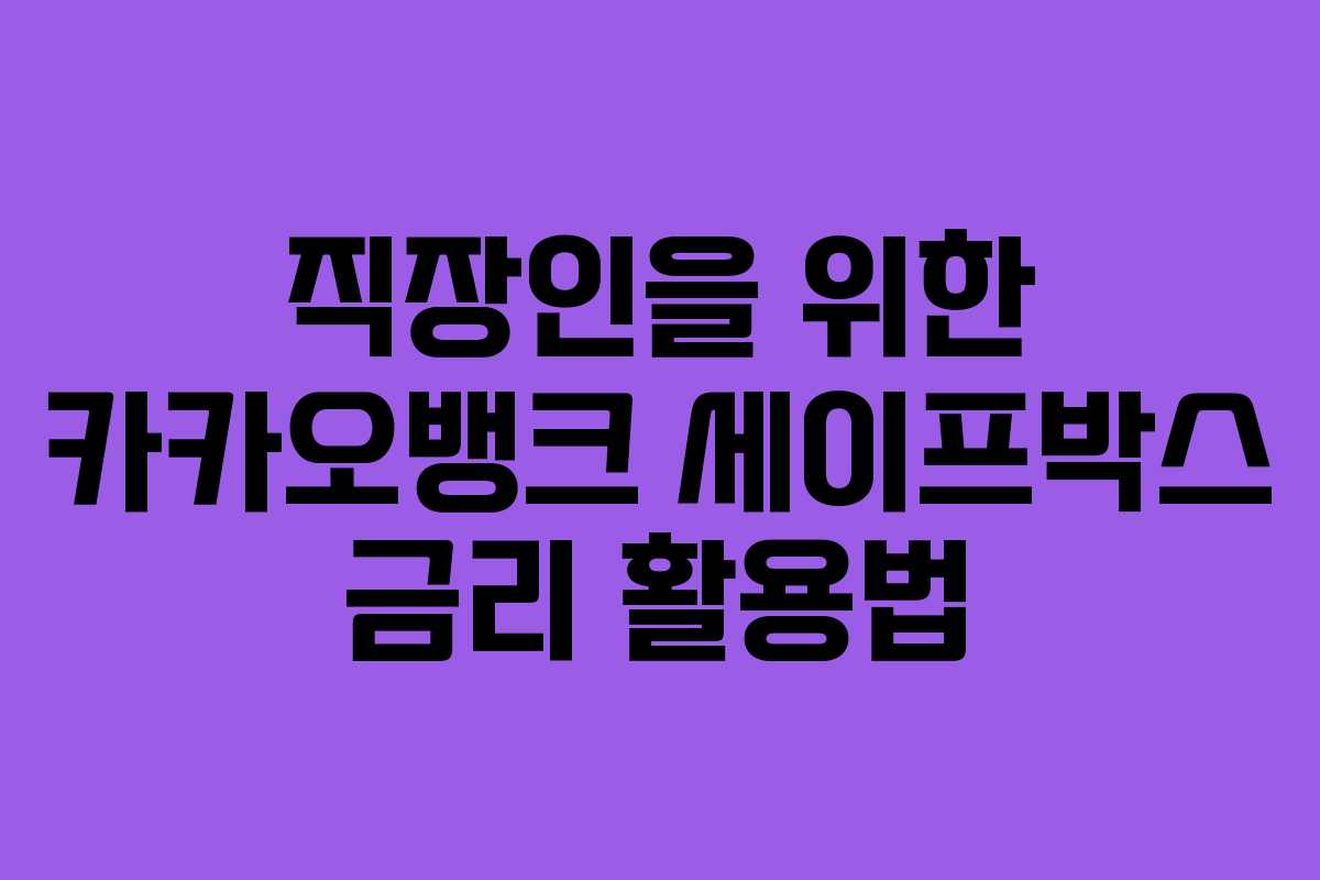 직장인을 위한 카카오뱅크 세이프박스 금리 활용법