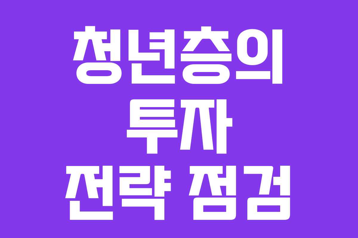 청년층의 투자 전략 점검