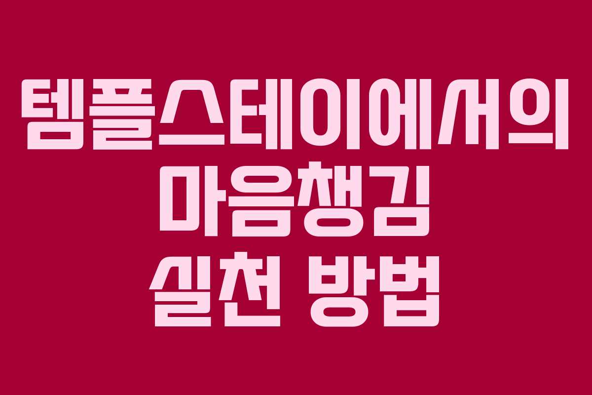 템플스테이에서의 마음챙김 실천 방법