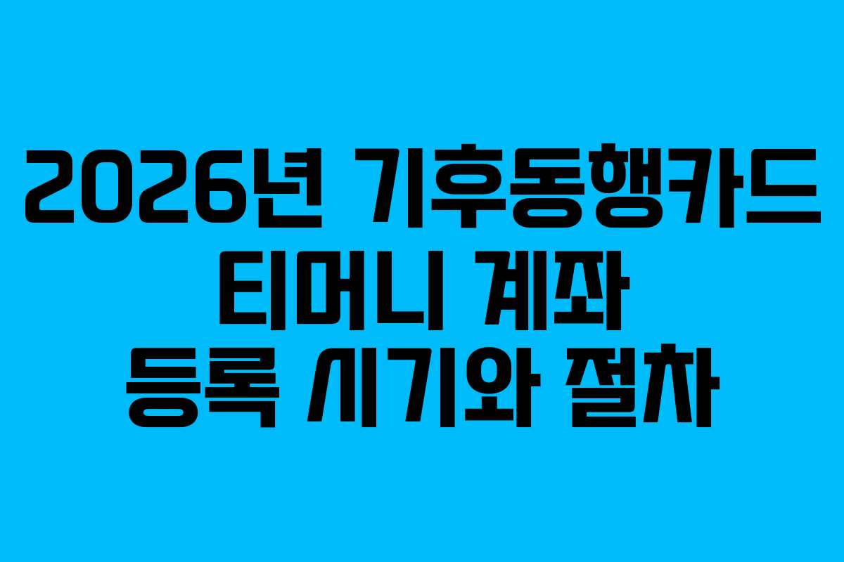 2026년 기후동행카드 티머니 계좌 등록 시기와 절차