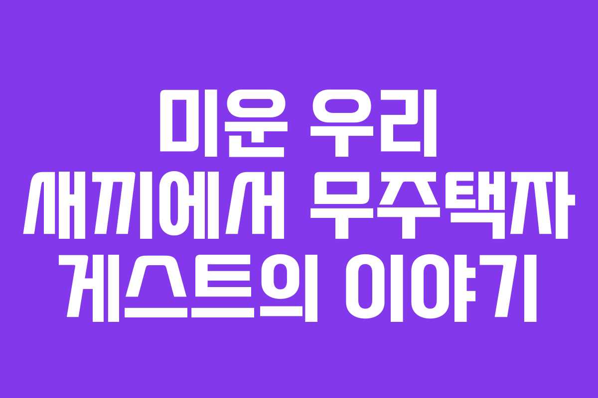 미운 우리 새끼에서 무주택자 게스트의 이야기
