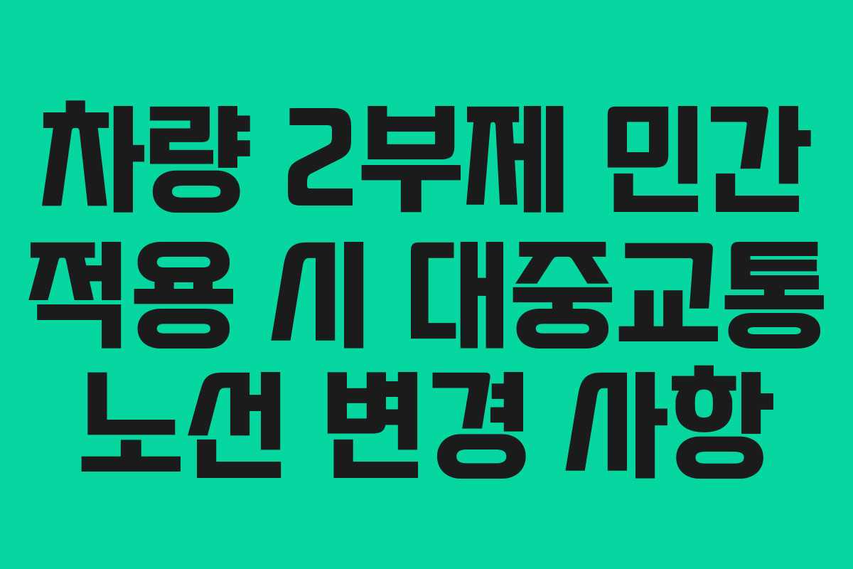 차량 2부제 민간 적용 시 대중교통 노선 변경 사항